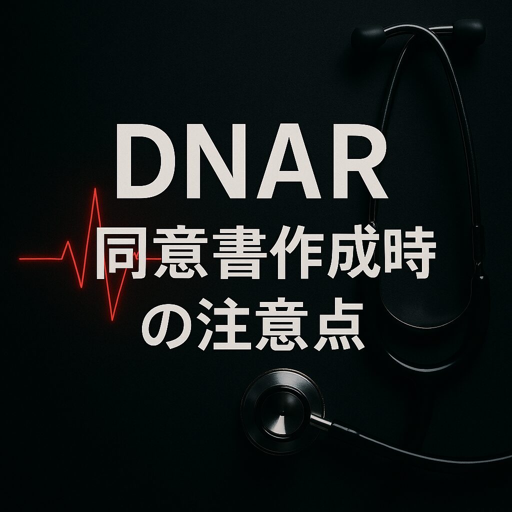 DNAR同意書作成に関する画像
