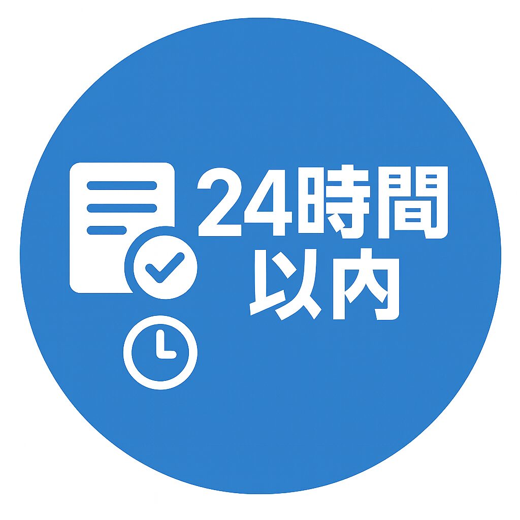 最短24時間以内で返信、作成の画像