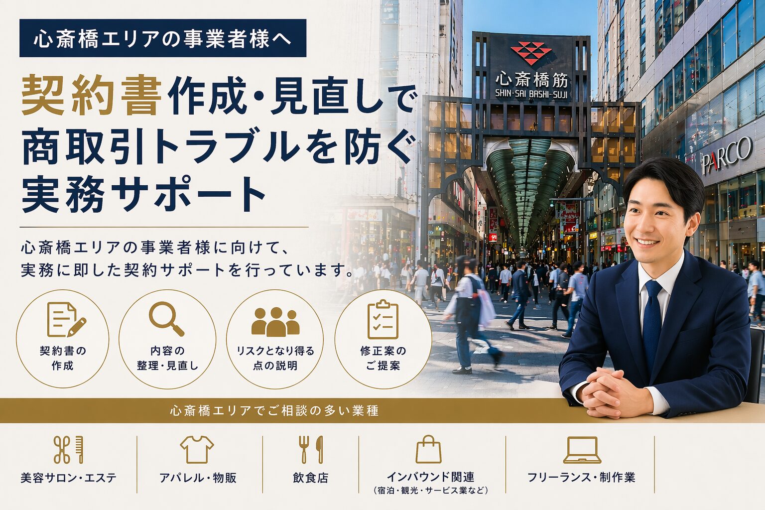 契約法務専門家の行政書士が心斎橋特有の商売の相談を受けます