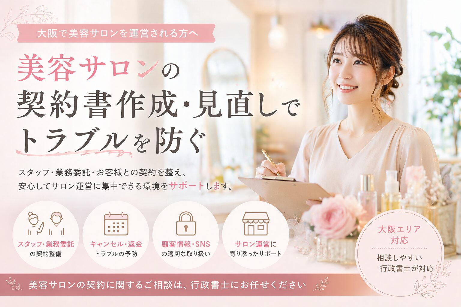 契約法務専門家の行政書士が美容サロンのお悩み相談を受けます