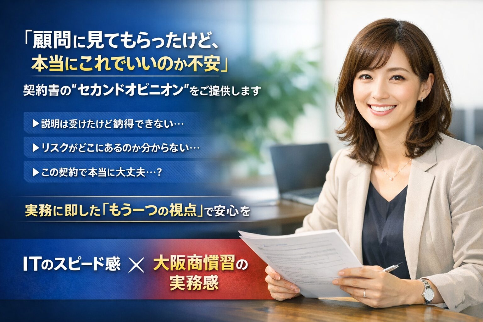 顧問とは違う視点を契約法務専門家の行政書士が提供します