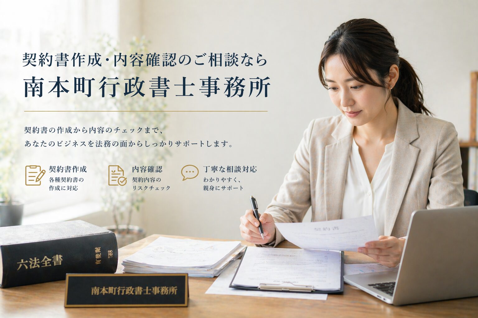 契約書作成、内容整理なら行政書士事務所