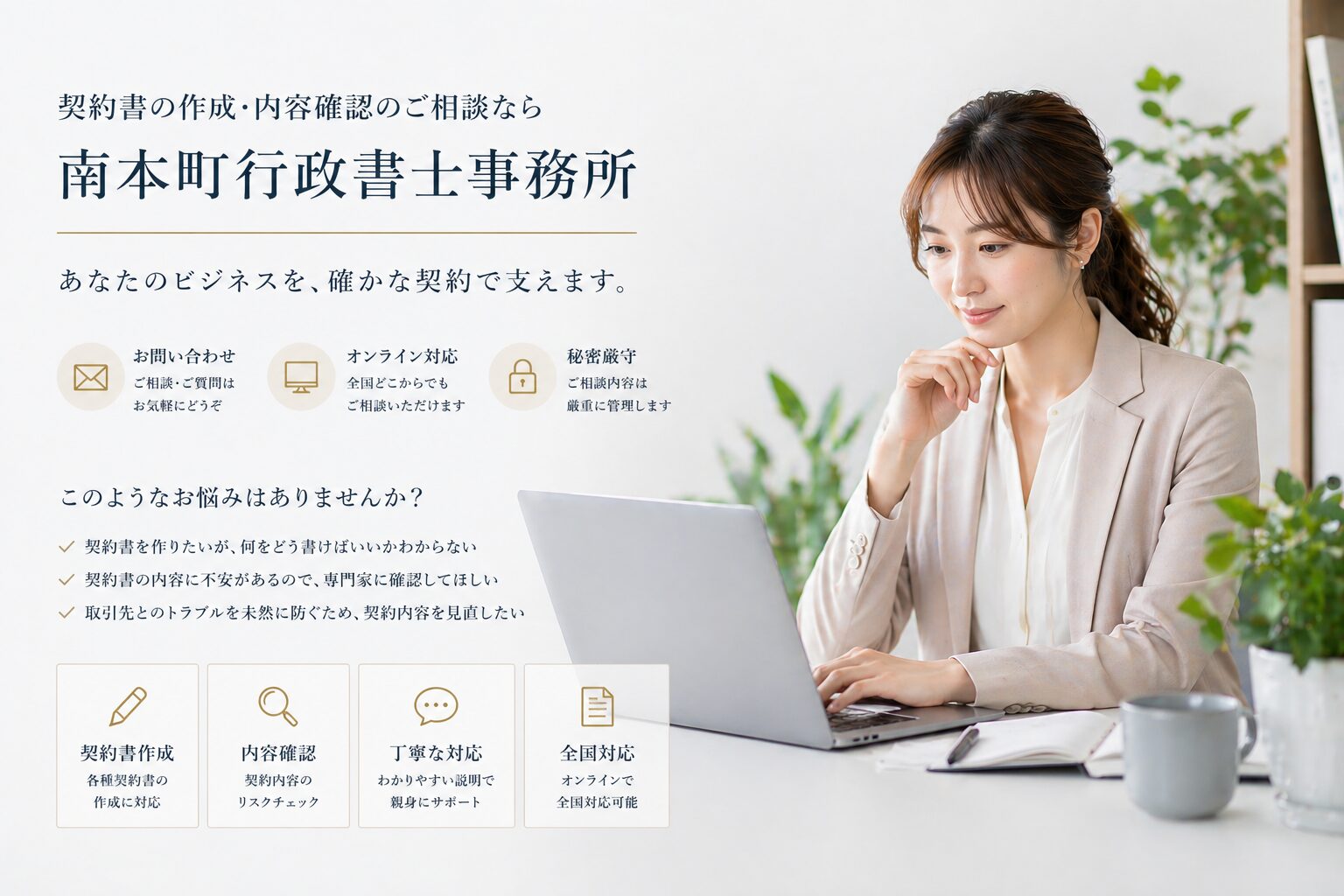 契約書作成についての問い合わせ