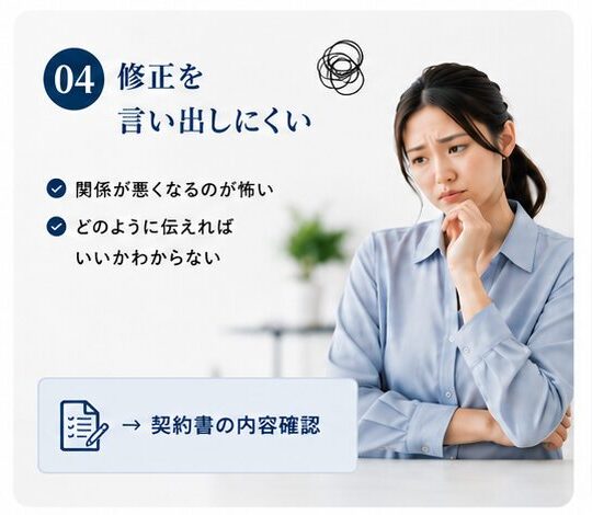 修正を言い出しにくい