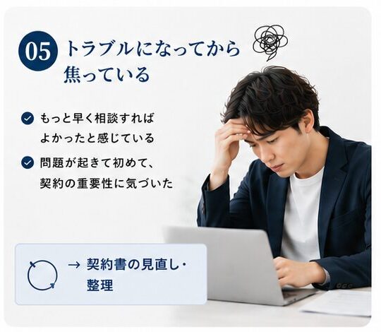 トラブルになってから焦っている