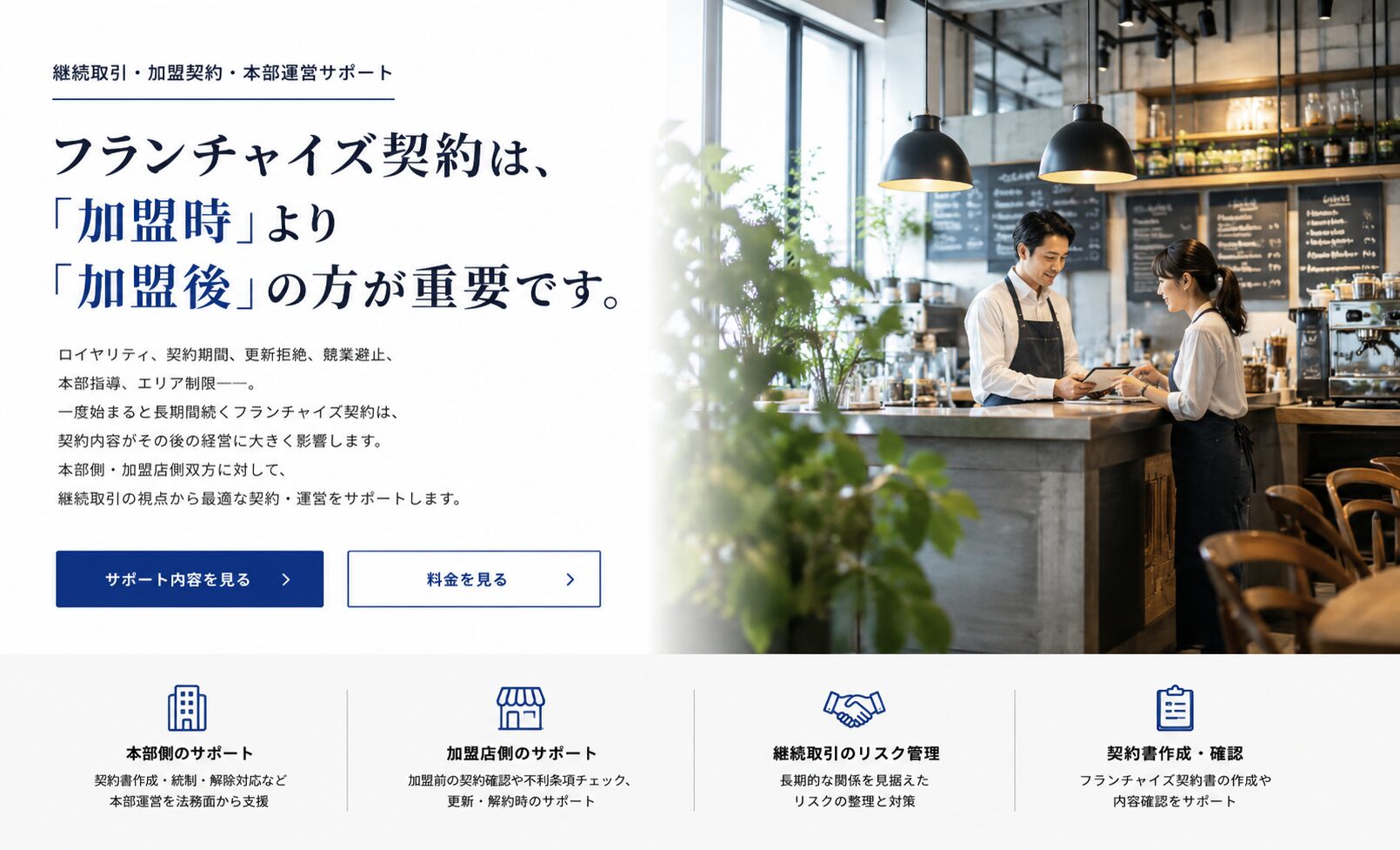 フランチャイズ契約・継続取引イメージ