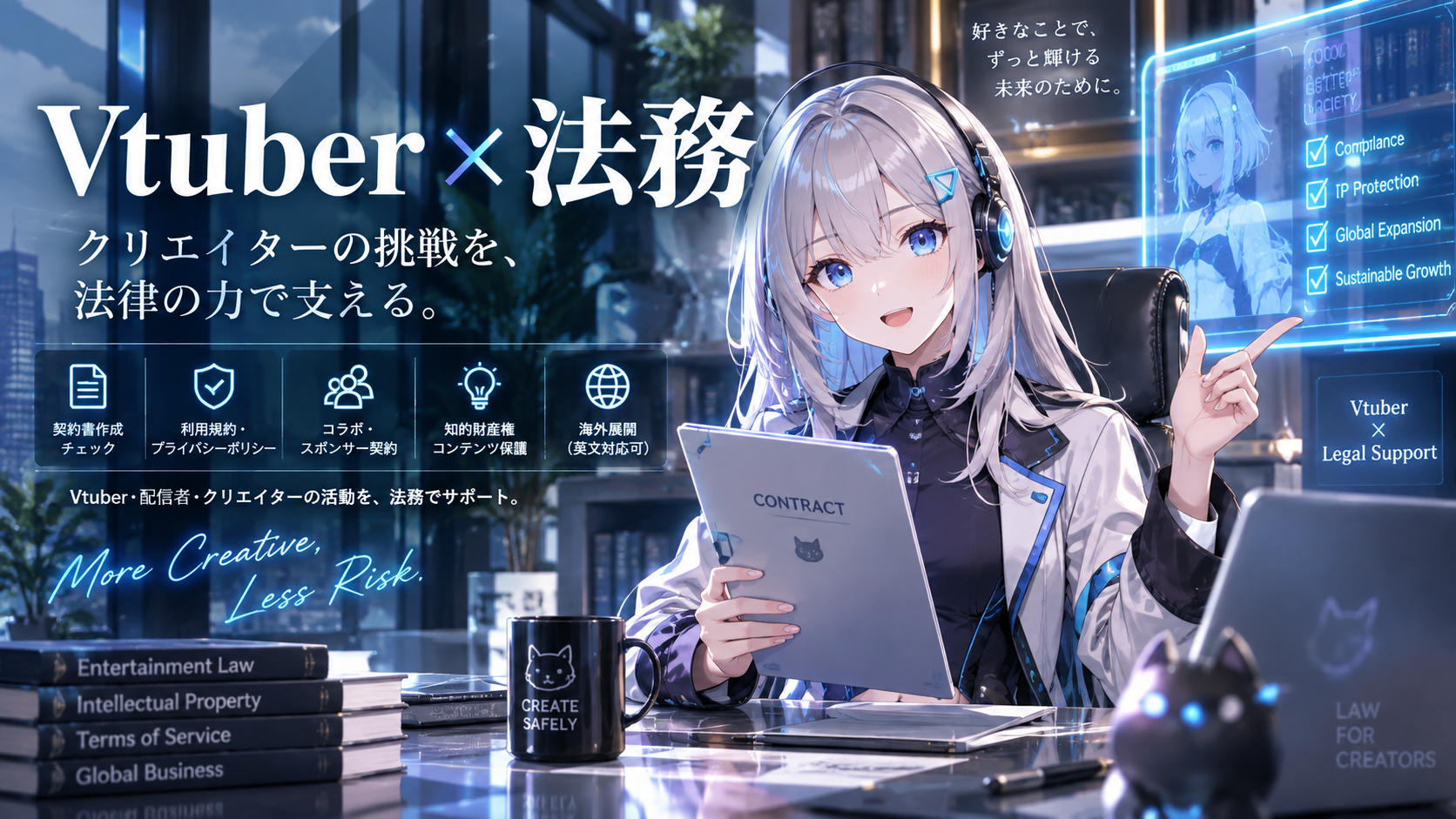 VTuberのための法務サポート
