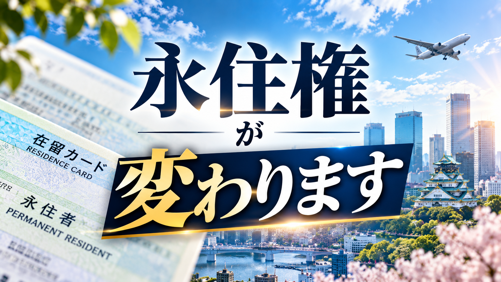 永住許可の厳格化