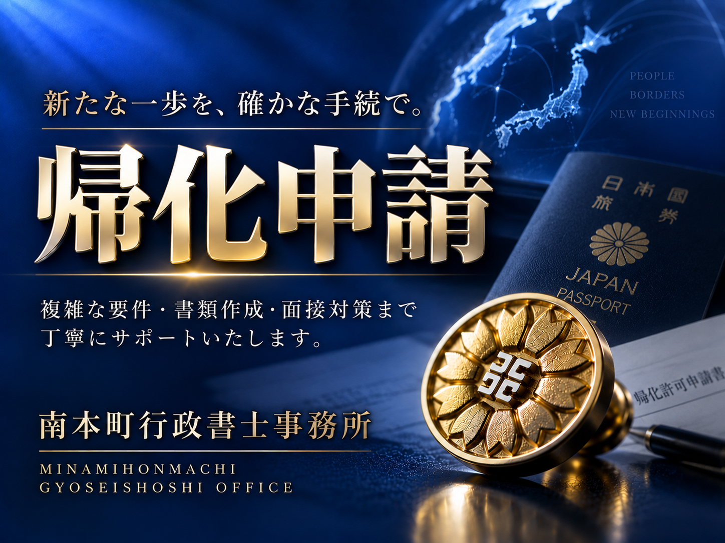 帰化申請を行う行政書士
